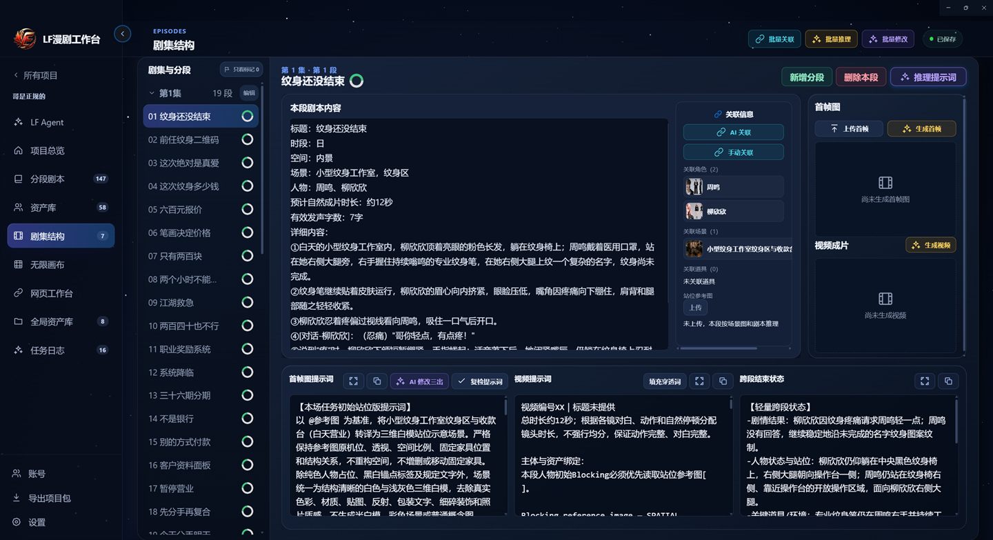 LF漫剧工作台剧集结构真实界面，展示分段列表、剧本内容与首帧视频提示词